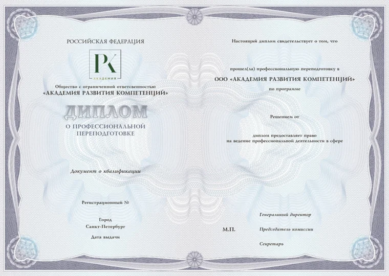 Образец диплома о профессиональной переподготовке Академии развития компетенций