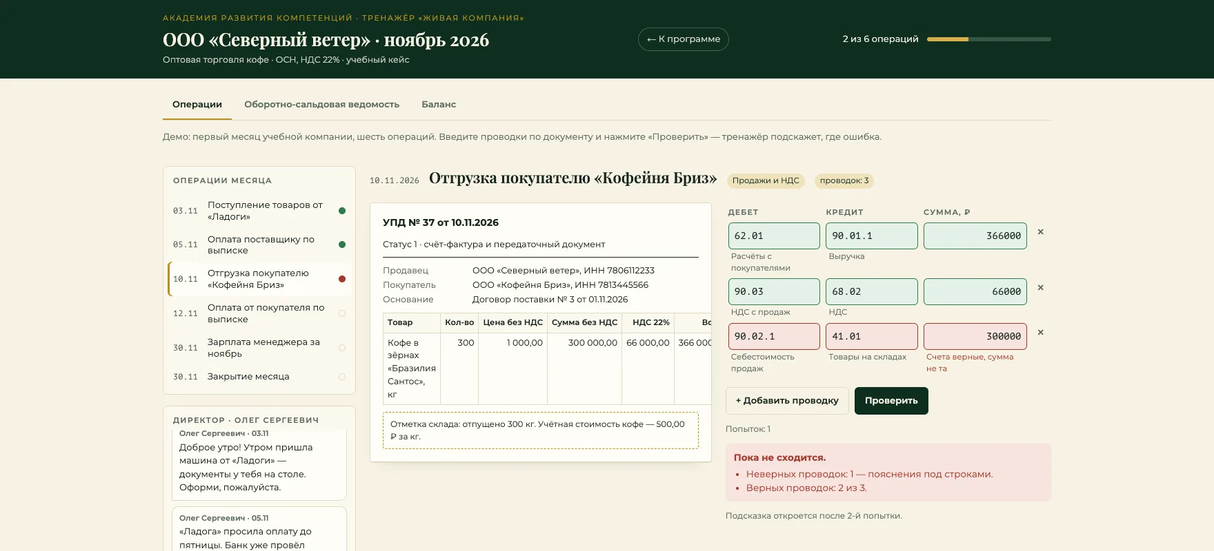 Тренажёр «Живая компания»: УПД, проводки, лента от директора; ошибка в себестоимости подсвечена сразу